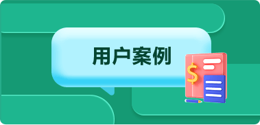 用户案例
