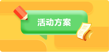 活动方案