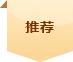 推荐